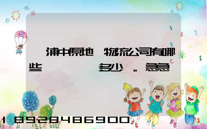 楊浦中原地區物流公司有哪些,電話號碼多少。急急